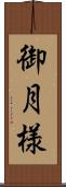 御月様 Scroll