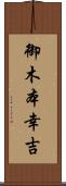 御木本幸吉 Scroll