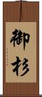 御杉 Scroll