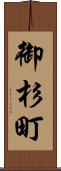 御杉町 Scroll