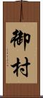 御村 Scroll