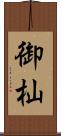 御杣 Scroll