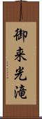 御来光滝 Scroll