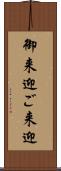 御来迎 Scroll