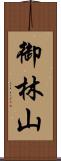 御林山 Scroll