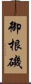 御根磯 Scroll