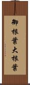 御根葉 Scroll