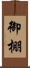 御棚 Scroll