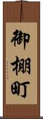 御棚町 Scroll