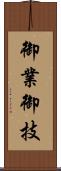 御業 Scroll