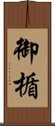 御楯 Scroll