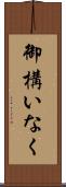 御構いなく Scroll