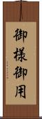 御様御用 Scroll