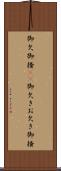 御欠 Scroll