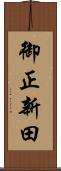 御正新田 Scroll