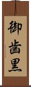 御歯黒 Scroll