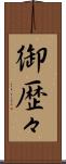 御歴々 Scroll
