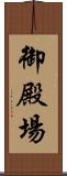 御殿場 Scroll