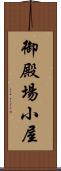 御殿場小屋 Scroll
