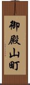 御殿山町 Scroll