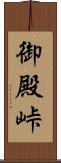 御殿峠 Scroll