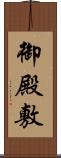 御殿敷 Scroll