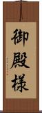 御殿様 Scroll