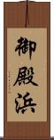 御殿浜 Scroll