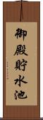 御殿貯水池 Scroll