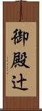 御殿辻 Scroll