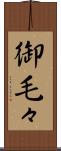 御毛々 Scroll