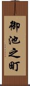 御池之町 Scroll