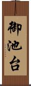 御池台 Scroll