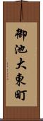 御池大東町 Scroll