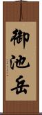 御池岳 Scroll