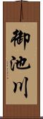 御池川 Scroll