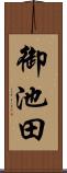 御池田 Scroll
