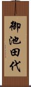 御池田代 Scroll