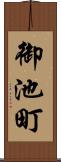 御池町 Scroll