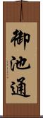 御池通 Scroll