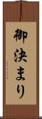 御決まり Scroll