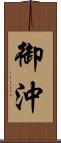 御沖 Scroll