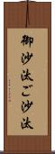 御沙汰 Scroll