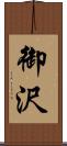 御沢 Scroll