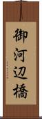 御河辺橋 Scroll