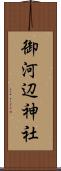 御河辺神社 Scroll