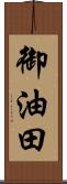 御油田 Scroll