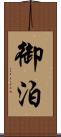 御泊 Scroll