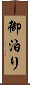 御泊り Scroll