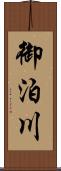 御泊川 Scroll